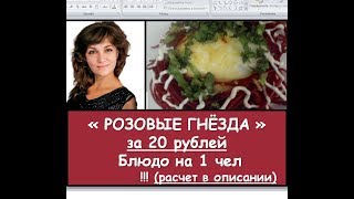 РОЗОВЫЕ ГНЁЗДА | Блюдо за 20 рублей на 1 чел | Расчет блюда в описании