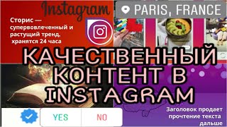 КАЧЕСТВЕННЫЙ КОНТЕНТ В ИНСТАГРАМ / Вера Ляба