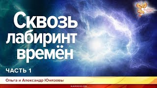 Сквозь лабиринт времён. Ольга Юнязова. Часть 1