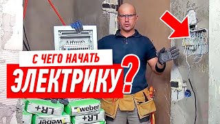 Электрика. С чего начать электромонтажные работы?