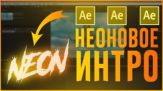 НЕОНОВОЕ ИНТРО // ИНТРО В After Effects CC