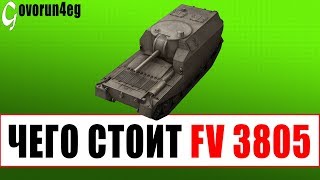 Как играть на FV 3805 - Надо брать