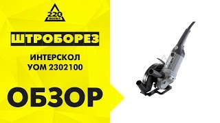 Штроборез бороздодел ИНТЕРСКОЛ УОМ 2302100
