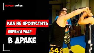 Как не пропустить первый удар в  драке