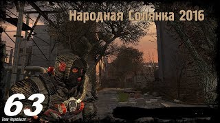 Прохождение.S.T.A.L.K.E.R. Народная Cолянка 2016. #63. По ту сторону телепорта.