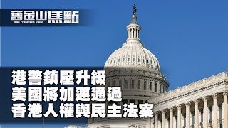 11月13日【舊金山焦點】Pt.1｜美資深參議員:川普不會因貿易談判而拒簽香港人權法案 港警鎮壓升級 加速美參院通過香港人權法案