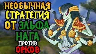 Foggy (NE) vs Spiral (ORC). Нага против орков. Cast #76 [Warcraft 3]