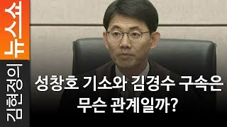 [Why뉴스] 성창호 기소와 김경수 구속은 무슨 관계일까? - 권영철 CBS 대기자 [ 김현정의 뉴스쇼 ]