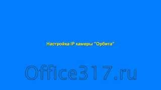Настройка IP-камеры Орбита