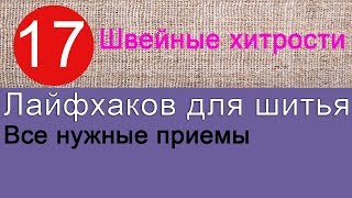 17 полезных лайфхаков для шитья
