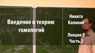 Лекция 9. Часть 2 | Введение в теорию гомологий | Никита Калинин | Лекториум