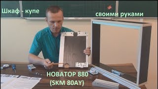 Как собрать шкаф-купе своими руками. Раздвижная система Новатор 880 (SKM 80AY)