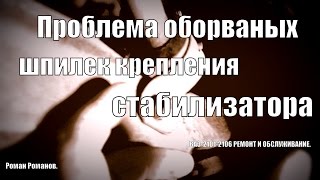 Оборванные шпильки крепления стабилизатора ВАЗ-2101-2107.
