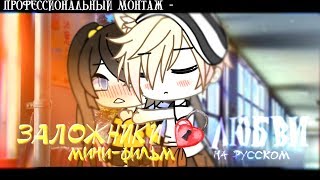 ||Мини-фильм||Заложники любви||Gacha Life (на русском)