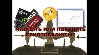 МАЙНИТЬ ИЛИ ПОКУПАТЬ КРИПТОВАЛЮТЫ?