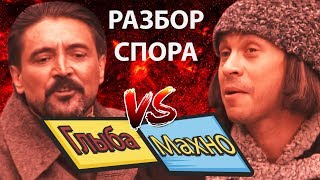 Махно VS Глыба. Разбор спора. Эффективные приемы. "Девять Жизней Нестора Махно" сериал