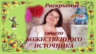Раскрытие своего Божественного Источника #ЭолаВолшебница