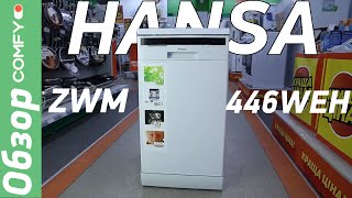Hansa ZWM446WEH - современная узкая посудомоечная машина - Обзор от Comfy.ua
