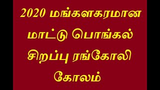 2020 மங்களகரமான மாட்டு பொங்கல் சிறப்பு ரங்கோலி கோலம்