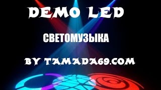Тамада Тверь. Мини LED светомузыка. ( tamada69.com )