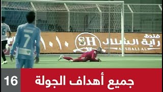 جميع أهداف الجولة 16 من الدوري السعودي للمحترفين