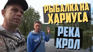Рыбалка на хариуса / Заброшенный дом / Река Крол