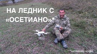 Открывая Осетию. #4 На ледник с осетиано!