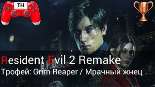 Resident Evil 2 Remake: Трофей: Grim Reaper / Мрачный жнец 9:18