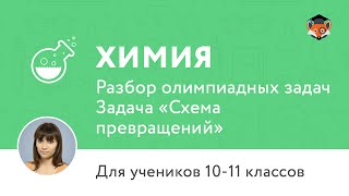 Химия | Подготовка к олимпиаде 2017 | Задача «Схема превращений»