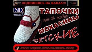 Тапочки - мокасины детские ПОДРОБНЫЙ МК-2 вяжем крючком на девочку 3-х лет. Knitted fashion shoes.
