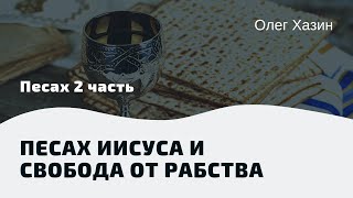 Песах, часть 2 - "Песах Иисуса и свобода от рабства" Олег Хазин