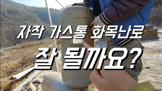 자작 LPG 가스통 화목난로 시즌2. 잘 될까요?