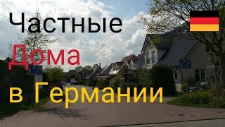 Частные дома в Германии/ Германия Julia Sonnenschein