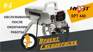 Проект "Спецокраска", выпуск №4: промывка и консервация окрасочного аппарата HYVST SPT 440