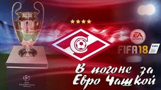 FIFA 18 [КАРЬЕРА ТРЕНЕРА] В погоне за Евро Чашкой #20