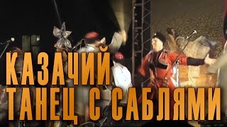 Танцы кубанских казаков. Dance of the Cossacks. Государственный Академический Кубанский казачий хор