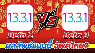 iOS Speed VS Battery ? | iOS 13.3.1 Beta 2 VS iOs 13.3.1 Beta 3 (iPhone X) | EP.222
