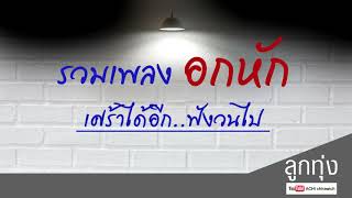 รวมเพลงลูกทุ่งอกหัก ฟังวนไป  :  ลูกทุ่งอกหักแห่งปี อันดับ 1 [ เศร้าสุดพิเศษ คุณภาพเสียง HD ]