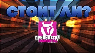 VIMEWORLD: Какую Привилегию Не Стоит Покупать на VimeWorld?