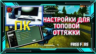 Лучшая чувствительность для оттяжки  Для Эмулятора►На ПК В Фри Фаер►Настройка для оттяжки Free Fire