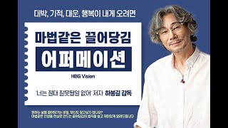 2020년 계속 보고 듣기만 해도 자동으로 행운, 행복, 대박, 기적, 대운의 종합선물세트가 끌려오는 마법같은 주문