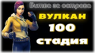 Битва за острова — как снести 100 стадию Вулкана