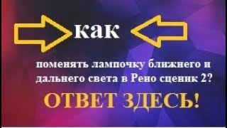 Замена лампочек дальнего и ближнего света в Рено сценик 2