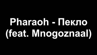 Pharaoh - Пекло (feat. Mnogoznaal)