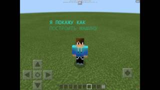 ✔Как построить МАШИНУ ВРЕМЕНИ в Minecraft PE