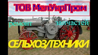 ТРЕЙЛЕР канала ТОВ МелУкрПром. https://www.youtube.com/channel/UCtooFNkRX1OXzJNtiMMaznQ