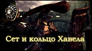 ОДЕТЬСЯ ОТ ХАВЕЛА - ЭТО ЛЕГКО! - [Dark Souls]