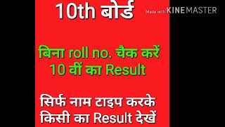 10th बोर्ड का Result देखें बिना roll no. Rajasthan board 10th class result name wise