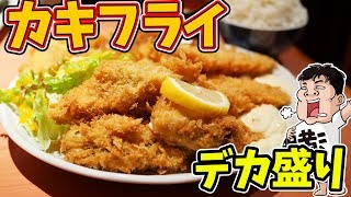 【デカ盛り】冬はカキフライが最高に美味しい！【なにわ食堂】
