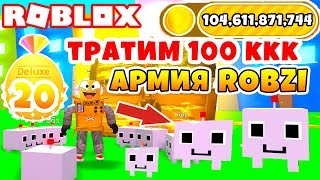 СИМУЛЯТОР ПИТОМЦЕВ ТРАТИМ 100 МИЛЛИАРДОВ! АРМИЯ РОБОТОВ ROBZ ROBLOX PET SIMULATOR